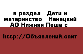  в раздел : Дети и материнство . Ненецкий АО,Нижняя Пеша с.